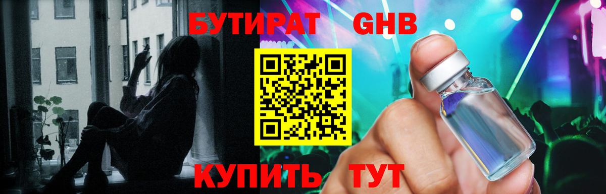 Бутират оксибутират  Вход с VPN  Кубинка 