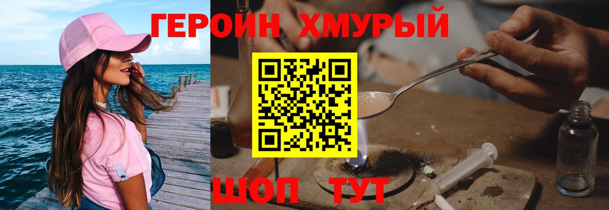ГЕРОИН хмурый Кубинка